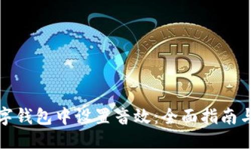 如何在数字钱包中设置音效：全面指南与用户收益