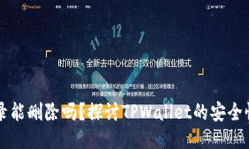 TPWallet记录能删除吗？探讨TPWallet的安全性与记录管理