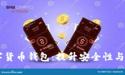 解密Mate 40数字货币钱包：提升安全性与便捷性的理想选择
