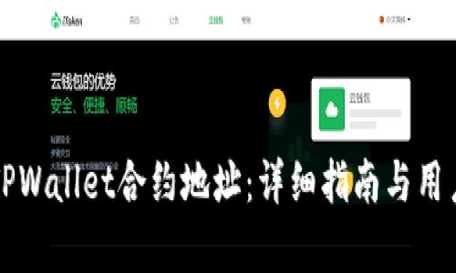 如何使用TPWallet合约地址：详细指南与用户价值解析