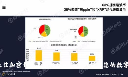 2023年最佳加密钱包美国地址推荐APP，保障您的数字资产安全