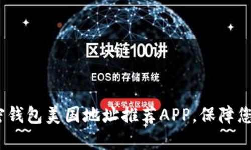 2023年最佳加密钱包美国地址推荐APP，保障您的数字资产安全