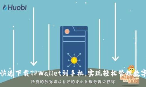 如何快速下载TPWallet到手机，实现轻松管理数字资产