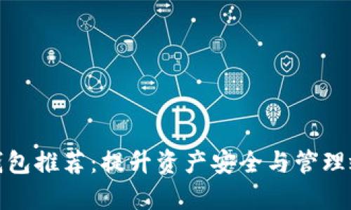 数字加密货币钱包推荐：提升资产安全与管理效率的最佳选择