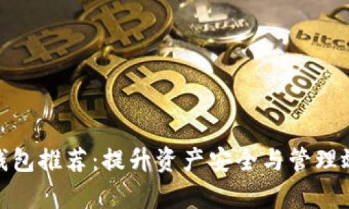数字加密货币钱包推荐：提升资产安全与管理效率的最佳选择