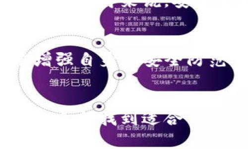 bianotitpwallet闪兑遭遇黑客：如何保护你的数字资产安全？/bianoti  
tpwallet, 黑客攻击, 数字资产安全, 加密货币, 钱包保护/guanjianci  

引言：tpwallet的闪兑与黑客攻击  
最近，tpwallet闪兑平台遭遇了一次重大的黑客攻击事件，引发了加密货币社区的广泛关注。作为一个数字资产管理平台，tpwallet提供了便捷的闪兑服务，用户可以快速、低成本地交换各种加密货币。然而，黑客的袭击使得许多用户的资金面临风险，这也引发了对数字资产安全的深刻思考。  

flash exchange的吸引力与风险  
在数字货币投资逐渐普及的今天，快速便捷的闪兑服务成为吸引用户的重要因素之一。用户在进行交易时，往往希望能够以最低的成本和最快的速度完成，但在这样的快节奏下，安全问题却常常被忽视。  
据某位tpwallet用户的回忆，他在使用闪兑服务时，觉得操作流畅，几乎没有延迟，这让他感到信心满满。然而，正是因这种便捷性，使得他在随后的黑客攻击中损失惨重。他当时并没有开启双重认证等安全措施，这也让我意识到，虽然闪兑服务让人满意，但保护个人资产的意识同样重要。  

黑客攻击的手法与案例分析  
在这次tpwallet闪兑的黑客攻击中，黑客利用了某些技术漏洞，通过恶意软件和钓鱼攻击的方式取得了用户的私钥，从而完成对资金的盗取。据安全专家分析，这样的攻击手法其实并不新鲜，但它们的成功在于用户安全意识的缺失。我们可以看到，黑客往往不直接挑战系统的防护，而是借助用户的疏忽，获取敏感信息。  
例如，另一个类似的事件发生在某大型交易所，黑客通过伪装成技术支持人员，向用户发送了伪造的邮件，要求用户提供账户信息。在信任的基础上，用户毫不犹豫地将信息透露给黑客，最终导致了账户的严重损失。这种情况下，黑客并没有直接攻击平台，而是利用了社交工程学的手段，基于人性的弱点获取了成功。  

用户的反应与思考  
在tpwallet闪兑遭遇黑客之后，许多用户开始反思自己的安全措施。有人开始关注双重认证、复杂密码等基础安全措施，而另一些用户则将注意力投向了更加高阶的安全工具，例如硬件钱包。对于个人来说，加密货币的安全保障不仅仅依赖于平台本身，还需要我们在日常操作中谨慎对待每一个环节。  
小张是一名活跃的数字货币投资者，在得知tpwallet遭遇黑客事件后，他立刻对自己的资产进行了一番全面盘点。他意识到，以前的密码设置过于简单，受到威胁的可能性很大，于是他决定启用复杂且独特的密码，并开启双重认证。这一系列的改变虽然在初期给他的日常操作带来了不便，但小张也意识到，这种不便是对他数字资产的保护。  

如何提升数字资产安全？  
提升数字资产安全的关键不仅在于选择安全的平台，更在于用户自身的防范意识和保护措施。首先，使用双重认证功能已经成为现代网络安全的一种基本要求。许多平台都提供这种保护方式，用户可以通过手机验证码或者专用的安全应用程序来增加账户安全性。  
其次，加密货币的密码也应当复杂且独特。在设置密码时，尽可能避免使用个人信息、常见词汇等，且定期对密码进行更换，能够有效减少被破解的风险。此外，利用密码管理软件来进行存储，也可以大大提高安全性。  
同时，硬件钱包也是提高安全性的另一种选择。与在线钱包相比，硬件钱包可以将私钥一次性保存于设备中，不易被黑客攻击。这种方式可以更好地保障资产的安全，尽管用户需要承担一定的学习成本和操作复杂度，但对于重视安全的用户来说，毫无疑问是一项值得的投资。  

社区的力量与未来展望  
tpwallet闪兑事件引发的广泛讨论，体现了加密货币社区对资产安全的关注与重视。通过社交媒体、论坛等渠道，许多用户分享了自己的经历、教训和经验，形成了一种良性的互动氛围。在这个过程中，我们能看到技术与知识的传播，让更多用户意识到了安全的重要性。  
未来，加密货币行业将会朝着更安全的方向不断进步。许多平台正在加强自身的安全防护措施，提升用户信息安全保护，投入资源进行漏洞修复及用户教育。而对用户自身来说，安全意识的提升也意味着加密货币市场的健康发展。  

结论：安全与便利的平衡  
tpwallet闪兑事件为我们敲响了警钟，让用户意识到在追求便利的同时，更不能忽视安全的重要性。在加密货币日益普及的今天，既享受其带来的投资机遇，也要增强自身的安全防范意识。每一个用户都是自己资产的第一道防线，只有提升自我保护能力，才能在这个风云变幻的数字货币世界中，实现长久的发展与盈利。  
在未来的日子里，让我们共同努力，提升安全意识，保护自己的数字资产，共同构建一个健康、安全的加密货币环境。  

如此，安全仅仅是个开始，还需要整个社区共同维护，让数字资产的价值得以持续释放。希望这样的经验能为正在投资加密货币的你提供帮助，提醒你在便利与安全之间找到适合自己的平衡。