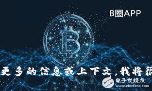 看起来您可能在寻找与TP Wallet相关的信息或者可能要找特定的功能或特点。如果您能提供更多的信息或上下文，我将很乐意帮助您找回相关内容，或者提供有关TP Wallet的详细介绍。请告诉我您需要的具体帮助！