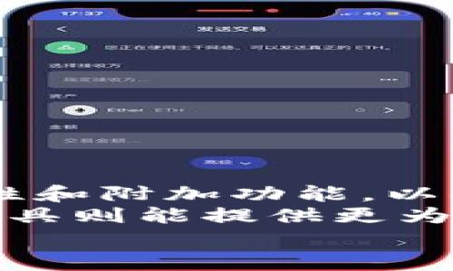    中国可以用的加密钱包品牌：畅享安全、便捷的数字资产管理 /  

 guanjianci  加密钱包, 数字资产, 钱包品牌, 安全性, 便捷性 / guanjianci 

 加密钱包的基本概念 
 在数字货币迅猛发展的今天，加密钱包已成为持有和管理加密资产的重要工具。加密钱包不仅能够存储您的数字货币，还能提供安全的交易环境，使您能够随时随地进行资产管理。从比特币到以太坊，各类数字货币都需要通过加密钱包进行存储和交易。在中国，随着区块链技术的迅速发展和相关政策的逐步开放，越来越多的用户开始关注如何选择合适的加密钱包来确保资产安全和使用便捷。

 加密钱包的分类 
 加密钱包主要分为两大类：热钱包与冷钱包。热钱包是指连接互联网的钱包，使用方便，适合日常交易；而冷钱包则是离线存储，适合长期持有和大额资产的存储。
 选择钱包时，用户需要根据自己的需求来决定。比如，通常需要频繁交易的用户，可能更倾向于使用热钱包来随时获取资金，而对于长期持有的投资者来说，冷钱包可能是一个更为安全的选择。

 中国可用的加密钱包品牌 
 随着加密市场的扩展，中国涌现出了多种加密钱包品牌。以下是一些值得关注的品牌：

h4 1. imToken /h4
 imToken 是一款非常受欢迎的数字钱包，尤其是在以太坊社区中。该钱包支持多链资产管理，不仅支持以太坊及其代币，还支持比特币、Tezos等多种区块链资产。用户界面，使用体验良好，特别适合新手。
 我个人在使用 imToken 的过程中，非常欣赏它的安全性和便捷性。钱包自动生成的助记词提供了良好的备份方案，而其内置的 DApp 浏览器则让我能够轻松访问各类去中心化应用。

h4 2. BitKeep /h4
 BitKeep 是另一款迅速崛起的多链钱包，支持超过50条主流公链资产。其最突出的特点是去中心化，用户可以掌控自己的密钥。此外，BitKeep 还提供了多种功能，比如去中心化交易所（DEX）的集成，用户可以在钱包内完成交易，而无需转移资产到其他平台。
 使用 BitKeep 的体验也相当不错，用户可以轻松查看资产价值和进行资产交换，这极大提升了管理自己资产的效率。

h4 3. TokenPocket /h4
 TokenPocket 同样是一款多功能加密钱包，它不仅支持多种链的数字资产，还内置了 DApp 生态系统，让用户能方便地找到和访问各类去中心化应用。对于 DeFi、NFT 及游戏等热门领域，TokenPocket 提供了良好的支持，非常适合年轻用户群体。
 在我看来，TokenPocket 的用户体验做得相当出色，尤其是其简洁的界面和强大的功能组合，满足了不同用户的需求。

h4 4. Liquality /h4
 如果您需要在多条链之间快速调整资产，Liquality 无疑是一个不错的选择。这款钱包支持跨链交易，用户可以方便地在比特币、以太坊等主流资产之间进行直接交易，而无需中间环节。其操作简单方便，适合有一定经验的用户。

h4 5. Binance Wallet /h4
 尽管 Binance Wallet 是由全球领先的加密交易所 Binance 提供的服务，但它在中国用户中也越来越受欢迎。钱包不仅安全可靠，还提供便捷的交易和资产管理功能。用户可以通过该钱包轻松进行代币的存储和交易，非常适合需要频繁交易的投资者。

 如何选择合适的加密钱包 
 在选购加密钱包时，有几个关键要素需要考虑：安全性、便捷性、兼容性和附加功能。
 首先，安全性是最重要的因素，建议选择那些拥有良好口碑和强大安全措施的钱包。例如，钱包加密、冷钱包选项和助记词的安全性等都是考量的重点。
 其次，便捷性也必不可少。使用过程中的用户体验至关重要，界面友好及操作简单都能大大提高使用效率。
 兼容性也是一个重要考虑因素，确保您的钱包能够支持您所有的数字资产，尤其是在多链环境中，这一点尤为重要。
 最后，附加功能可能会在某些情况下影响用户决策，比如是否支持 DeFi 功能、NFT 交易等，能够在多种情况中为用户提供多样选择。

 总结 
 随着区块链技术的日益普及，加密钱包在数字资产管理中变得愈发重要。在中国，用户可选择的加密钱包品牌众多，各具特色。在选择合适的钱包时，用户需综合考虑其安全性、便捷性、兼容性和附加功能，以确保自己的数字资产能够得到最好的管理和保护。
 对于新用户来说，选择一个用户友好的钱包，例如 imToken 或 TokenPocket，能够帮助您快速上手并深入了解加密货币的世界。而对于有经验的投资者，BitKeep 和 Liquality 等高阶工具则能提供更为丰富的功能。
 最终，合适的加密钱包不仅仅是一个存储工具，更是您管理数字资产的伙伴。希望每一位用户都能找到最适合自己的加密钱包，安全、便捷地进行数字资产的管理与投资。