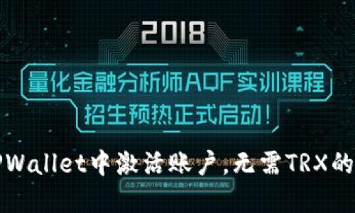 如何在TPWallet中激活账户，无需TRX的完整指南