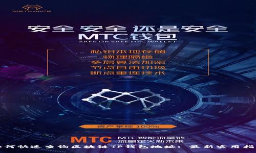 如何快速查询区块链TP钱包地址: 最新实用指南