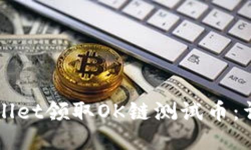如何通过TPWallet领取OK链测试币：详细步骤与技巧