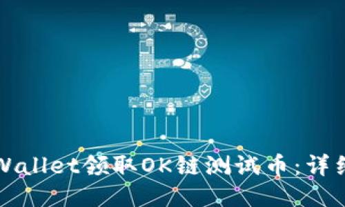 如何通过TPWallet领取OK链测试币：详细步骤与技巧