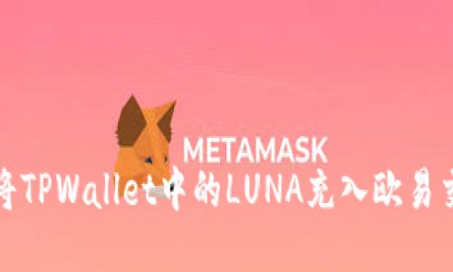 如何将TPWallet中的LUNA充入欧易交易所