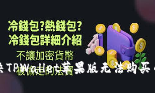 如何解决TPWallet苹果版无法购买币的问题