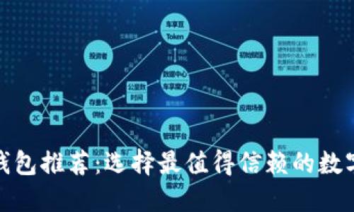 数字货币钱包推荐：选择最值得信赖的数字货币钱包