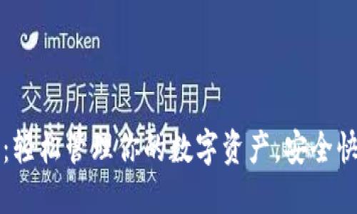 数字币EP钱包：轻松管理你的数字资产，安全快捷的投资选择