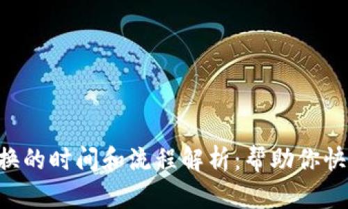 TPWallet 兑换的时间和流程解析：帮助你快速到账的指南