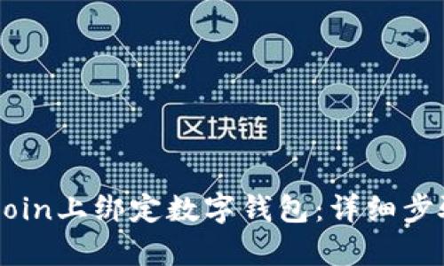 如何在Ebuycoin上绑定数字钱包：详细步骤与实用技巧