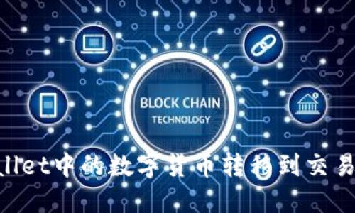 如何将TPWallet中的数字货币转移到交易所：完整指南