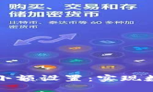 如何轻松调整钱包小额设置：实现数字钱包的快速更新