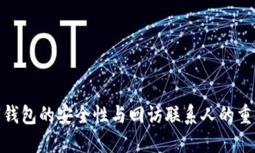 数字钱包的安全性与回访联系人的重要性