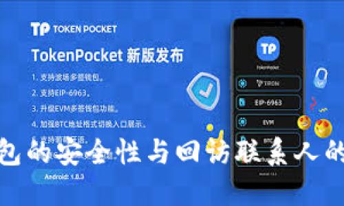 数字钱包的安全性与回访联系人的重要性