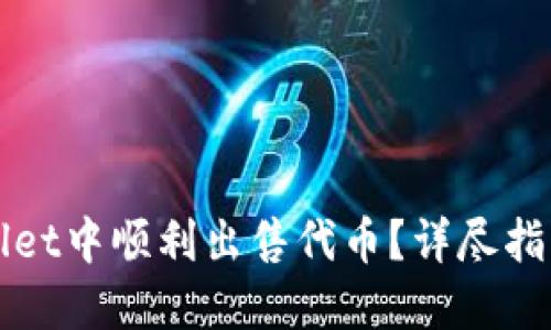 如何在TPWallet中顺利出售代币？详尽指南与实用技巧