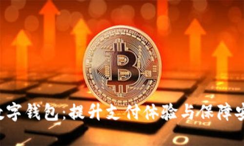 TAC移动支付数字钱包：提升支付体验与保障安全的完美选择