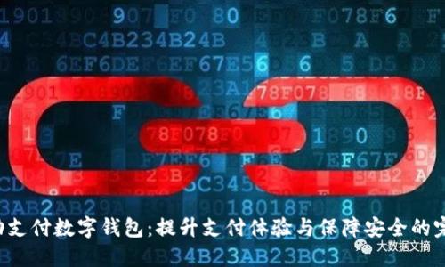 TAC移动支付数字钱包：提升支付体验与保障安全的完美选择