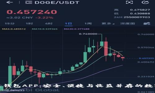 探索五行区块链钱包APP：安全、便捷与收益并存的数字资产管理工具