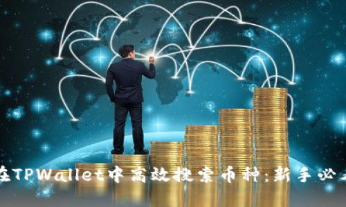 如何在TPWallet中高效搜索币种：新手必看指南