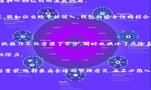 TPWallet: 如何在不使用助记词的情况下安全管理您的加密资产？

TPWallet, 助记词, 加密资产, 钱包安全, 区块链技术/guanjianci

引言
在数字货币和区块链技术日益普及的今天，如何安全地管理您的加密资产成为了很多投资者的关注焦点。TPWallet作为一款用户友好的数字钱包，为用户提供了多种管理大宗资产的选择。而在众多功能中，有一个引起广泛讨论的热点话题：助记词。在某些情况下，用户希望能够在不使用助记词的前提下，依然能够安全地管理其加密资产。那么，这在技术上是否可能呢？本文将深入探讨TPWallet的安全机制、助记词的角色以及如何在不使用助记词的情况下安全地操作加密资产。

助记词的本质
首先，我们来了解一下助记词究竟是什么。助记词通常是由一串随机生成的单词组成，通常为12个、15个或24个单词。这些单词具有高度的随机性，可以从而确保用户钱包的安全性。助记词通过加密算法将用户的私钥转换成一组易于记忆的单词，使得用户可以在需要的时候通过这些单词恢复自己的钱包。

然而，助记词的存在也带来了某些问题。比如，用户如果不小心丢失了助记词，或是助记词被他人窃取，可能会导致资产的永久性丢失。因此，如何在保证安全的同时避免使用助记词的风险，这个问题需要得到解决。

TPWallet的安全机制
TPWallet采用了一系列先进的安全机制来保护用户的加密资产。首先，它使用了加密存储技术，确保用户的私钥不会被随意暴露。此外，TPWallet还采用了多重签名机制，提升了钱包交易的安全性。这代表用户需要多个设备或者多个私钥的确认才能完成一次交易，极大减少了单点故障的风险。

为了进一步提高安全性，TPWallet还支持硬件钱包的整合，这意味着用户可以选择将他们的私钥存储在外部硬件设备中，进一步降低被盗的风险。这种情况下，用户实际上不需要担心记忆助记词的问题，因为私钥的保护机制已经不再依赖于易丢失的助记词，而是依托于更为坚固的硬件安全性。

抛弃助记词的可能性
那么，用户如何在TPWallet中不使用助记词的情况下实现安全管理呢？首先，用户可以选择通过TPWallet集成的生物识别技术，如指纹识别或面部识别来解锁钱包。这种方式让用户在使用钱包时，不需要担心忘记助记词的问题。生物识别技术不仅便捷，而且极难被复制，提供了相对更高的安全保护。

此外，TPWallet还支持通过社交媒体账号或电子邮箱进行钱包的注册和登录。用户可以通过已有的社交帐户安全地访问自己的钱包，而不需要记忆复杂的助记词。当用户忘记登录凭证时，可以通过熟悉的整合方式轻松找回，而不需要依赖助记词。

案例分析：生物识别和社交账号的优势
那么，让我们举个例子，来更好地理解这一点。假设用户小张使用TPWallet进行了投资，但近来由于各种原因，他的助记词遗失了。小张几乎绝望，因为他无法通过传统的方式找回丢失的助记词。然而，假如小张在账户中设置了生物识别解锁选项，他只需用指纹或面部识别，就可以轻松访问自己的资产。

类似地，某些用户如小李更习惯于使用社交媒体进行身份验证。由于小李已经与他的社交账号绑定了TPWallet，即使他忘记了钱包是如何创建的，他也只需通过社交登入即可进出钱包，查看或管理他的加密资产，而无需担心助记词的丢失问题。

优缺点分析
当然，尽管没有助记词的管理方法带来了多种便利，但这也并非十全十美。比如，生物识别技术的安全性依赖于用户设备的稳定性，若设备遭到损坏，那么便无从使用。此外，社交账号安全性的问题也时常引发用户的忧虑，假如社交账号被侵入，钱包的安全性同样会受到威胁。

尽管如此，TPWallet在管理上已然脱离传统助记词的束缚，通过技术发展和安全性考虑，提供了一系列更加高效的管理方式。用户在购买和投资数字资产时，不妨考虑这些现代化的安全工具。

个人经验总结
在我的个人经验中，选择TPWallet进行加密资产管理是一个相对明智的决定。最开始，我也曾因助记词而烦恼过，也试图在纸上记下这些单词，但最后还是因为纸张泼墨而感到无奈。后来我选择了使用生物识别技术，发现操作不仅方便了不少，同时也减小了风险系数。

上述体验让我意识到，选择适合自己的安全管理机制比一味追求流行的助记词要更具价值。建议各位用户在使用时，多探索、尝试钱包的各种功能，保持与钱包安全性的良好习惯，同时利用所提供的属性去最大化它们的潜力。

结论
综上所述，TPWallet在管理加密资产上，通过多种技术创新，提供了不依赖助记词的操作方式，解决了许多用户的困扰。无论是生物识别技术，还是社交媒体登录，都是现代数字钱包发展的方向。用户只需根据个人习惯与需求，选择最为合适的管理方式，而不必陷入助记词的桎梏中去。

最后，安全始终是使用任何钱包的首要考量，了解如何有效地管理资产，选择适合自己的工具，无论何时何地，保持警惕，始终是最好的策略。