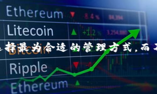 TPWallet: 如何在不使用助记词的情况下安全管理您的加密资产？

TPWallet, 助记词, 加密资产, 钱包安全, 区块链技术/guanjianci

引言
在数字货币和区块链技术日益普及的今天，如何安全地管理您的加密资产成为了很多投资者的关注焦点。TPWallet作为一款用户友好的数字钱包，为用户提供了多种管理大宗资产的选择。而在众多功能中，有一个引起广泛讨论的热点话题：助记词。在某些情况下，用户希望能够在不使用助记词的前提下，依然能够安全地管理其加密资产。那么，这在技术上是否可能呢？本文将深入探讨TPWallet的安全机制、助记词的角色以及如何在不使用助记词的情况下安全地操作加密资产。

助记词的本质
首先，我们来了解一下助记词究竟是什么。助记词通常是由一串随机生成的单词组成，通常为12个、15个或24个单词。这些单词具有高度的随机性，可以从而确保用户钱包的安全性。助记词通过加密算法将用户的私钥转换成一组易于记忆的单词，使得用户可以在需要的时候通过这些单词恢复自己的钱包。

然而，助记词的存在也带来了某些问题。比如，用户如果不小心丢失了助记词，或是助记词被他人窃取，可能会导致资产的永久性丢失。因此，如何在保证安全的同时避免使用助记词的风险，这个问题需要得到解决。

TPWallet的安全机制
TPWallet采用了一系列先进的安全机制来保护用户的加密资产。首先，它使用了加密存储技术，确保用户的私钥不会被随意暴露。此外，TPWallet还采用了多重签名机制，提升了钱包交易的安全性。这代表用户需要多个设备或者多个私钥的确认才能完成一次交易，极大减少了单点故障的风险。

为了进一步提高安全性，TPWallet还支持硬件钱包的整合，这意味着用户可以选择将他们的私钥存储在外部硬件设备中，进一步降低被盗的风险。这种情况下，用户实际上不需要担心记忆助记词的问题，因为私钥的保护机制已经不再依赖于易丢失的助记词，而是依托于更为坚固的硬件安全性。

抛弃助记词的可能性
那么，用户如何在TPWallet中不使用助记词的情况下实现安全管理呢？首先，用户可以选择通过TPWallet集成的生物识别技术，如指纹识别或面部识别来解锁钱包。这种方式让用户在使用钱包时，不需要担心忘记助记词的问题。生物识别技术不仅便捷，而且极难被复制，提供了相对更高的安全保护。

此外，TPWallet还支持通过社交媒体账号或电子邮箱进行钱包的注册和登录。用户可以通过已有的社交帐户安全地访问自己的钱包，而不需要记忆复杂的助记词。当用户忘记登录凭证时，可以通过熟悉的整合方式轻松找回，而不需要依赖助记词。

案例分析：生物识别和社交账号的优势
那么，让我们举个例子，来更好地理解这一点。假设用户小张使用TPWallet进行了投资，但近来由于各种原因，他的助记词遗失了。小张几乎绝望，因为他无法通过传统的方式找回丢失的助记词。然而，假如小张在账户中设置了生物识别解锁选项，他只需用指纹或面部识别，就可以轻松访问自己的资产。

类似地，某些用户如小李更习惯于使用社交媒体进行身份验证。由于小李已经与他的社交账号绑定了TPWallet，即使他忘记了钱包是如何创建的，他也只需通过社交登入即可进出钱包，查看或管理他的加密资产，而无需担心助记词的丢失问题。

优缺点分析
当然，尽管没有助记词的管理方法带来了多种便利，但这也并非十全十美。比如，生物识别技术的安全性依赖于用户设备的稳定性，若设备遭到损坏，那么便无从使用。此外，社交账号安全性的问题也时常引发用户的忧虑，假如社交账号被侵入，钱包的安全性同样会受到威胁。

尽管如此，TPWallet在管理上已然脱离传统助记词的束缚，通过技术发展和安全性考虑，提供了一系列更加高效的管理方式。用户在购买和投资数字资产时，不妨考虑这些现代化的安全工具。

个人经验总结
在我的个人经验中，选择TPWallet进行加密资产管理是一个相对明智的决定。最开始，我也曾因助记词而烦恼过，也试图在纸上记下这些单词，但最后还是因为纸张泼墨而感到无奈。后来我选择了使用生物识别技术，发现操作不仅方便了不少，同时也减小了风险系数。

上述体验让我意识到，选择适合自己的安全管理机制比一味追求流行的助记词要更具价值。建议各位用户在使用时，多探索、尝试钱包的各种功能，保持与钱包安全性的良好习惯，同时利用所提供的属性去最大化它们的潜力。

结论
综上所述，TPWallet在管理加密资产上，通过多种技术创新，提供了不依赖助记词的操作方式，解决了许多用户的困扰。无论是生物识别技术，还是社交媒体登录，都是现代数字钱包发展的方向。用户只需根据个人习惯与需求，选择最为合适的管理方式，而不必陷入助记词的桎梏中去。

最后，安全始终是使用任何钱包的首要考量，了解如何有效地管理资产，选择适合自己的工具，无论何时何地，保持警惕，始终是最好的策略。