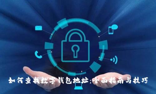 如何查找数字钱包地址：全面指南与技巧
