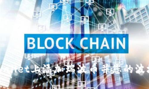 如何在TPWallet上添加瑞波币并您的波场生态投资