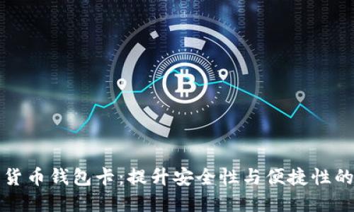 张健数字货币钱包卡：提升安全性与便捷性的理想选择