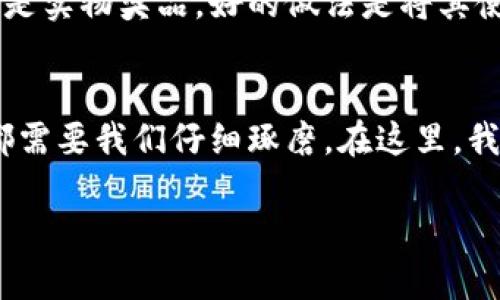 数字钱包中奖的领取指南：如何快速、高效地获取您的奖品

数字钱包, 中奖, 奖品领取, 电子支付, 安全支付/guanjianci

引言
随着科技的发展，数字钱包逐渐成为我们日常生活中必不可少的工具。通过它，我们不仅能够轻松完成支付，还能参与到各种活动中，比如抽奖和促销活动。然而，中奖后该如何领取奖品呢？有时这个过程可能并不如想象中那么简单。这里，我们将详细探讨数字钱包中奖的领取方式，确保您每一次中奖都能顺利获得奖品。

数字钱包的类型与选择
在讨论中奖的领取之前，首先得了解目前市面上比较流行的数字钱包。常见的有支付宝、微信支付、Apple Pay等，每个钱包都有自身的特点和功能。例如，支付宝除了支付功能外，常常举办各种抽奖活动，用户只需完成某些任务即可参与。而微信支付则通过好友之间的红包互动增加社交趣味。选择适合自己的数字钱包，可以在后续的活动中大大增加您的中奖机会。

中奖后的第一步：资格确认
一旦您收到了中奖的通知，务必第一个确认的是您的中奖资格。这通常涉及到几个要素，首先是您参加活动的时间和方式是否符合活动规则。其次，许多平台在抽奖时会要求填写一些个人信息，以供后续领奖使用。如果您的信息不完整或不正确，领取奖品的过程可能会受到影响。

领奖方法：在线与线下结合
中奖的领取方式通常可以分为两种：在线领取和线下领取。对于大多数数字钱包而言，在线领取应该是最方便快捷的方式。比如在支付宝中中奖后，奖品可能直接以红包的形式发放到您的账号中。您只需要进入相关活动页面，查看您的奖励即可。

然而，对于某些特定奖品，比如实物商品，有些商家可能会要求线下领取。在这种情况下，您通常需要携带中奖通知、身份证和相关凭证前往指定地点领取奖品。要注意的是，不同的商家可能有不同的领取细节，建议事先电话确认，以避免不必要的麻烦。

安全性问题：怎样保护自己的信息
在数字时代，安全性是每个用户都需要关注的问题。在领取中奖奖励时，务必确保您所使用的平台是官方的正规渠道。这可以通过查看平台的在线评论、用户反馈等方式进行验证。此外，不要随便点击不明链接，尤其是在社交媒体上看到的“中奖”信息，这很可能是骗局。

常见问题解答
中奖后，在领取奖品的过程中，用户会遇到一些常见的问题。比如，“我可以转让我的奖品吗？”、“如果过了领奖时间该怎么办？”这些问题的答案通常可以在参与活动的规则说明中找到。

对于无法按时领取奖品的情况，有些商家允许您申请延续，但这会因具体情况而异，务必及时联系相关客服咨询。此外，您也可以事先查看是否可以将奖品转让给他人，但这通常需要经过商家的确认。

个人经验分享
记得有一次，我通过支付宝参加了某个品牌的促销活动，幸运地赢得了一个无线耳机的奖品。那时候，我特别紧张，不知道应该如何领取。当我查看中奖信息后，发现直接在支付宝App里就能看到我的奖品信息和领取方式。通过一系列的步骤，我轻松完成了领奖。而且，后来我还在设备上对耳机进行了使用体验，感觉相当满意。

中奖后，如何合理使用奖品
中奖的快乐之后，如何合理地使用获得的奖品也是一门学问。例如，如果是现金红包，您可能会考虑将其存入自己的储蓄账户，或用来购买一些自己喜欢的商品。若所得是实物奖品，好的做法是将其使用时与朋友分享，增进彼此的感情，或者转送给有需要的人。

总结与建议
总而言之，通过数字钱包中奖的过程看似简单，但细节处理得当能让整个体验更加顺畅。从选择合适的钱包，到中奖后的资格确认、奖品领取，再到奖品的使用，每一步都需要我们仔细琢磨。在这里，我建议每位用户在加入抽奖活动之前，了解活动规则，保持警惕，以确保自己的权益。同时，合理使用获得的奖品，才能使中奖的喜悦持久而充实。

希望本文能帮助到您，祝愿您在未来的活动中获得更多的乐趣与惊喜。