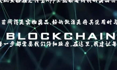 数字钱包中奖的领取指南：如何快速、高效地获取您的奖品

数字钱包, 中奖, 奖品领取, 电子支付, 安全支付/guanjianci

引言
随着科技的发展，数字钱包逐渐成为我们日常生活中必不可少的工具。通过它，我们不仅能够轻松完成支付，还能参与到各种活动中，比如抽奖和促销活动。然而，中奖后该如何领取奖品呢？有时这个过程可能并不如想象中那么简单。这里，我们将详细探讨数字钱包中奖的领取方式，确保您每一次中奖都能顺利获得奖品。

数字钱包的类型与选择
在讨论中奖的领取之前，首先得了解目前市面上比较流行的数字钱包。常见的有支付宝、微信支付、Apple Pay等，每个钱包都有自身的特点和功能。例如，支付宝除了支付功能外，常常举办各种抽奖活动，用户只需完成某些任务即可参与。而微信支付则通过好友之间的红包互动增加社交趣味。选择适合自己的数字钱包，可以在后续的活动中大大增加您的中奖机会。

中奖后的第一步：资格确认
一旦您收到了中奖的通知，务必第一个确认的是您的中奖资格。这通常涉及到几个要素，首先是您参加活动的时间和方式是否符合活动规则。其次，许多平台在抽奖时会要求填写一些个人信息，以供后续领奖使用。如果您的信息不完整或不正确，领取奖品的过程可能会受到影响。

领奖方法：在线与线下结合
中奖的领取方式通常可以分为两种：在线领取和线下领取。对于大多数数字钱包而言，在线领取应该是最方便快捷的方式。比如在支付宝中中奖后，奖品可能直接以红包的形式发放到您的账号中。您只需要进入相关活动页面，查看您的奖励即可。

然而，对于某些特定奖品，比如实物商品，有些商家可能会要求线下领取。在这种情况下，您通常需要携带中奖通知、身份证和相关凭证前往指定地点领取奖品。要注意的是，不同的商家可能有不同的领取细节，建议事先电话确认，以避免不必要的麻烦。

安全性问题：怎样保护自己的信息
在数字时代，安全性是每个用户都需要关注的问题。在领取中奖奖励时，务必确保您所使用的平台是官方的正规渠道。这可以通过查看平台的在线评论、用户反馈等方式进行验证。此外，不要随便点击不明链接，尤其是在社交媒体上看到的“中奖”信息，这很可能是骗局。

常见问题解答
中奖后，在领取奖品的过程中，用户会遇到一些常见的问题。比如，“我可以转让我的奖品吗？”、“如果过了领奖时间该怎么办？”这些问题的答案通常可以在参与活动的规则说明中找到。

对于无法按时领取奖品的情况，有些商家允许您申请延续，但这会因具体情况而异，务必及时联系相关客服咨询。此外，您也可以事先查看是否可以将奖品转让给他人，但这通常需要经过商家的确认。

个人经验分享
记得有一次，我通过支付宝参加了某个品牌的促销活动，幸运地赢得了一个无线耳机的奖品。那时候，我特别紧张，不知道应该如何领取。当我查看中奖信息后，发现直接在支付宝App里就能看到我的奖品信息和领取方式。通过一系列的步骤，我轻松完成了领奖。而且，后来我还在设备上对耳机进行了使用体验，感觉相当满意。

中奖后，如何合理使用奖品
中奖的快乐之后，如何合理地使用获得的奖品也是一门学问。例如，如果是现金红包，您可能会考虑将其存入自己的储蓄账户，或用来购买一些自己喜欢的商品。若所得是实物奖品，好的做法是将其使用时与朋友分享，增进彼此的感情，或者转送给有需要的人。

总结与建议
总而言之，通过数字钱包中奖的过程看似简单，但细节处理得当能让整个体验更加顺畅。从选择合适的钱包，到中奖后的资格确认、奖品领取，再到奖品的使用，每一步都需要我们仔细琢磨。在这里，我建议每位用户在加入抽奖活动之前，了解活动规则，保持警惕，以确保自己的权益。同时，合理使用获得的奖品，才能使中奖的喜悦持久而充实。

希望本文能帮助到您，祝愿您在未来的活动中获得更多的乐趣与惊喜。