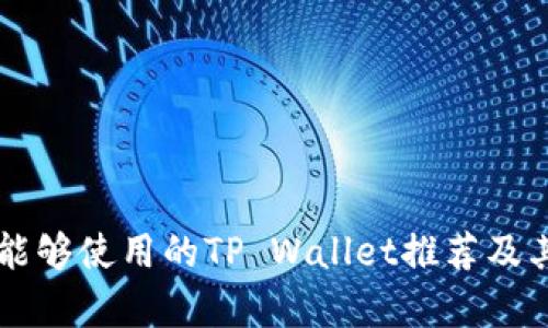 中国地区能够使用的TP Wallet推荐及其优势分析