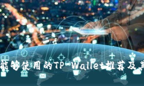 中国地区能够使用的TP Wallet推荐及其优势分析