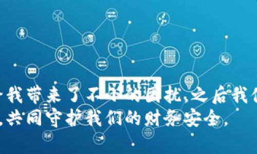 如何给钱包加密码锁屏以保障安全性与隐私
钱包, 密码锁屏, 安全保障, 隐私保护, 钱包加密/guanjianci

引言：为何给钱包加密码锁屏
在如今这个数字化飞速发展的时代，钱包不仅仅是一个存放现金的地方，更是我们生活中不可或缺的一部分。随着电子支付的普及，越来越多的人将自己的财务管理、社交互动以及个人信息存储在钱包中。这就带来了一个重要的问题：如何保障我们的钱包安全，防止他人非法访问。
给钱包加上密码锁屏无疑是保护个人财务安全的有效方式之一。在这篇文章中，我们将详细探讨如何为钱包添加密码锁屏，保障个人隐私及安全性，同时分享一些实用的技巧和经验。

一、选择合适的钱包类型
市面上的钱包种类繁多，大致可以分为实体钱包和数字钱包。实体钱包虽然在传统意义上使用便利，但不具备电子锁屏功能。而数字钱包，例如手机上的支付应用和密码管理软件，则可以直接在软件内添加密码保护。
如果你的钱包是一款数字钱包，首先确认它是否支持加密功能。大多数主流的数字钱包，如支付宝、微信支付、Apple Pay等，都提供了安全设置选项，包括指纹识别、密码和面部识别等功能。而如果你使用的是一款较老的应用，可能就没有如此方便的选项。

二、如何为你的数字钱包设置锁屏
1. **下载或更新应用**：确保你使用的支付或钱包应用是最新版本。一些老旧的版本可能存在安全隐患，无法提供最新最佳的加密服务。
2. **进入安全设置**：大多数应用都有一个“设置”或“安全”菜单。在这个菜单下可以找到“锁屏设置”或“安全模式”选项。
3. **选择锁屏方式**：在这里，你可以选择希望使用的锁屏方式，通常包括数字密码、字母密码、指纹识别或面部识别。个人建议使用指纹识别或面部识别，这样使用起来更加便捷，同时安全性也更高。
4. **确认密码**：设置完锁屏方式后，应用通常会要求你输入一次确认密码。在此过程中，确保密码足够复杂且不易被推测。

三、实体钱包的安全保护措施
虽然实体钱包无法直接添加密码锁屏，但我们仍然可以通过一些方法来增强它的安全性。以下是几个实用建议：
1. **选择高品质的钱包材料**：避免使用廉价材料的钱包，这类钱包在面对撕扯、磨损时往往更加脆弱，容易被他人偷走或损坏。
2. **内部组织**：在钱包内部合理组织各种证件和现金。将重要的身份证件和银行卡放在更难以拿到的位置，提高盗取难度。
3. **配备隐秘夹层**：如果可能，选择具有隐蔽夹层设计的钱包。这样可以让你的一些重要财物在常规翻找时不易被窃取。

四、密码及隐私的管理
除了为钱包直接加锁，做好密码管理同样至关重要。确保使用强密码，并定期更换，这是保护个人信息和财务安全的重要措施。
1. **使用密码管理器**：如果你担心记住复杂密码的困难，可以借助密码管理器来帮助你储存和管理它们。这些工具通常具有加密功能，能为你的密码提供额外保护。
2. **避免重复使用密码**：很多人习惯于在不同的帐号上使用相同的密码，这样做潜在风险巨大。一旦某个平台被攻破，其他相关账户也将面临安全隐患。
3. **定期更新**：安全专家建议，定期更新密码是个不错的习惯。另外，因为许多网站和应用都为用户提供了安全检查功能，因此也应适时使用这些工具检测和提高安全级别。

五、数字钱包的常见安全隐患
即便设置了密码锁屏，数字钱包仍面临多种安全威胁。以下是一些常见问题及应对之道：
1. **恶意软件和钓鱼攻击**：使用手机钱包时，要警惕恶意软件和钓鱼网站。一些不法分子可能伪装成安全网站获取你的信息，建议仅下载受信任的应用并访问正规的网站。
2. **公共Wi-Fi的风险**：避免在公共Wi-Fi环境下进行财务交易，黑客可能通过这些网络窃取你的信息。尽量使用个人移动数据或无线路由器进行操作，以降低风险。
3. **重视手机安全**：定期更新手机操作系统，确保手机安装最新的安全补丁。这将大大降低被攻击和数据泄露的风险。

六、总结与个人经验分享
总结来说，给钱包加密码锁屏无疑是确保个人财务安全的重要方法。通过合理的选择和设置，能有效保护我们的隐私和资产。
在多年的使用数字钱包经历中，我深知安全的必要性。曾经因为疏忽，随意在公共场合下使用钱包，结果导致个人信息泄露，给我带来了不小的困扰。之后我便开始重视钱包的安全设置，从而养成了良好的使用习惯。这些经历让我意识到，个人财务虽小，安全却是至关重要。
希望通过本文的分享，能帮助大家更好地理解钱包安全、提高隐私保护意识。同时，记得把这些技巧和经验分享给身边的朋友，共同守护我们的财务安全。