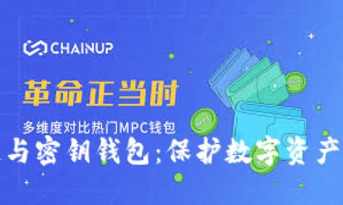 区块链与密钥钱包：保护数字资产的关键