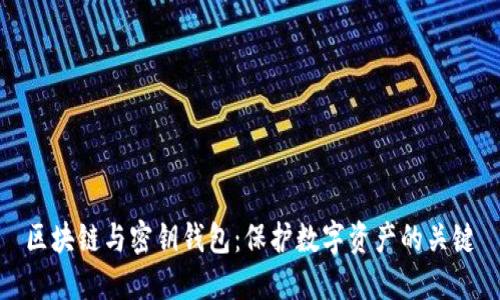 区块链与密钥钱包：保护数字资产的关键