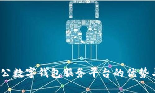 2023年对公数字钱包服务平台的优势与应用全景