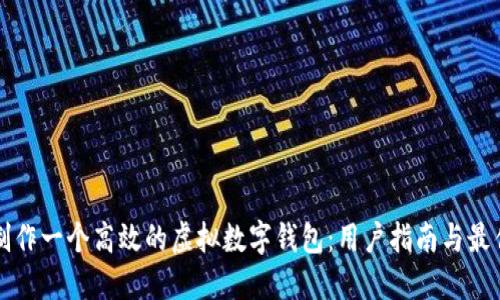 如何制作一个高效的虚拟数字钱包：用户指南与最佳实践