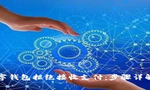 如何设置数字钱包拒绝接收支付：步骤详解与常见问题