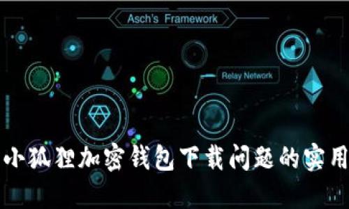 解决小狐狸加密钱包下载问题的实用指南