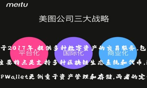 币安交易所（Binance）与TPWallet并不是同一个概念或平台。币安是全球最大的加密货币交易所之一，成立于2017年，提供多种数字资产的交易服务，包括现货交易、期货交易、杠杆交易等。它支持大量的加密货币，并且因其用户友好界面及高流动性而备受青睐。

而TPWallet则是一个去中心化的数字资产钱包，用户可以用它存储、管理和交易各种加密货币。TPWallet的主要特点是支持多种区块链生态系统和代币，通常与去中心化金融（DeFi）和不同类型的分散应用程序（DApps）有较大的关联。

尽管他们都有自己的功能和特点，但币安交易所和TPWallet并无直接的关系。币安主要着重于交易服务，而TPWallet更侧重于资产管理和存储。两者的定位和使用场景各不相同，因此用户需根据自己的需求来选择使用哪种平台。