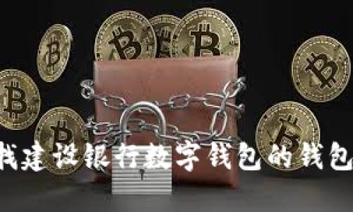 如何快速查找建设银行数字钱包的钱包号：完整指南