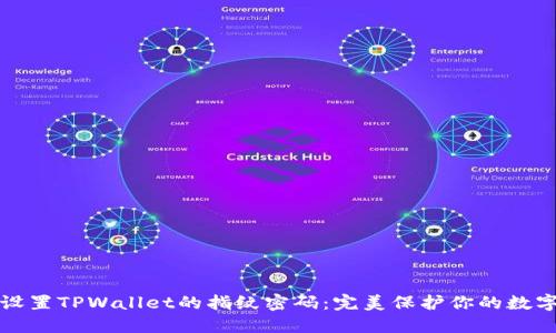如何设置TPWallet的指纹密码：完美保护你的数字资产